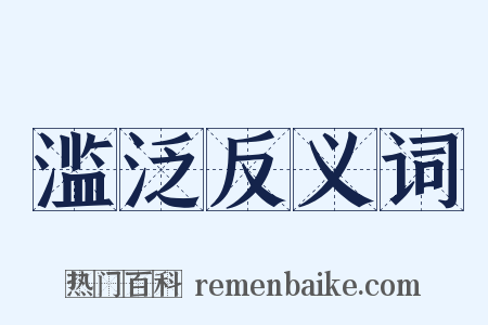 滥泛反义词是什么意思的图片